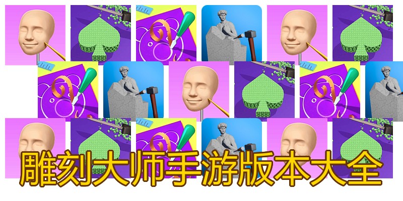 雕刻大师手游版本大全