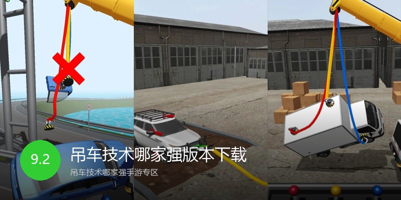 吊车技术哪家强版本下载