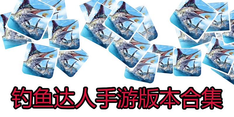 钓鱼达人手游版本合集