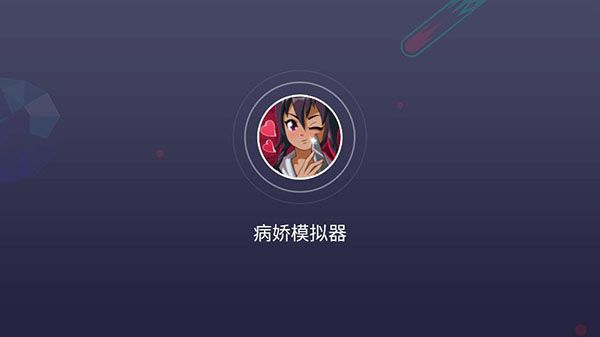 病娇模拟器2026官方版图1