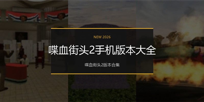 喋血街头2手机版本大全
