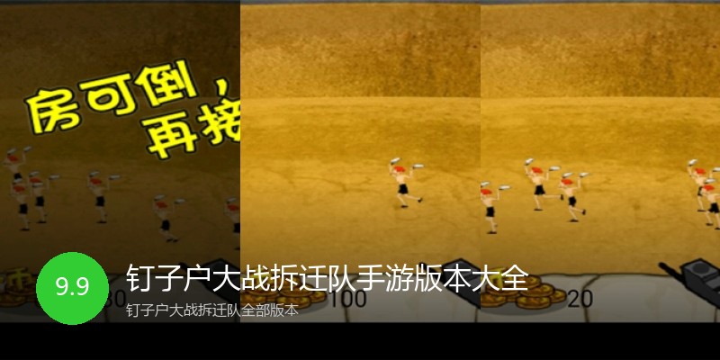 钉子户大战拆迁队手游版本大全