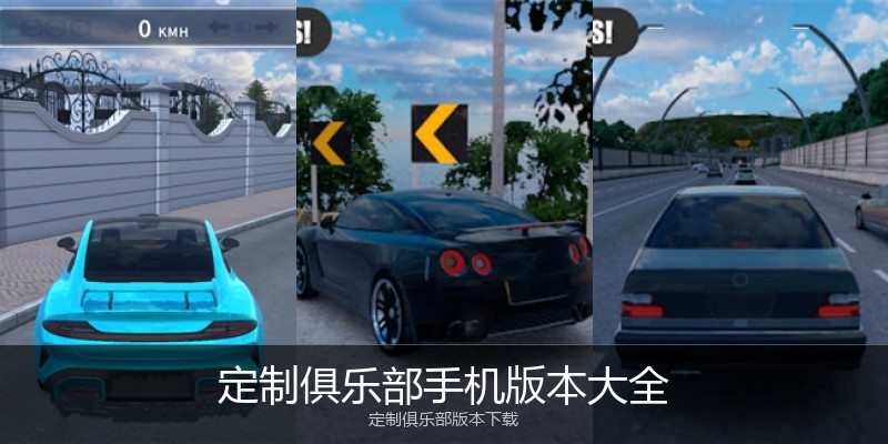 定制俱乐部手机版本大全