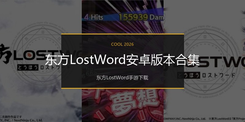 东方LostWord安卓版本合集