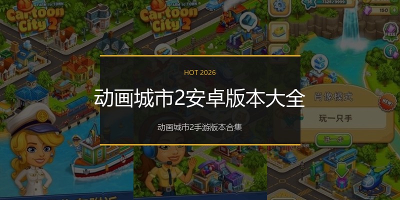 动画城市2安卓版本大全