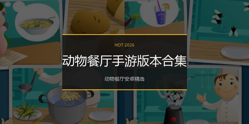 动物餐厅手游版本合集