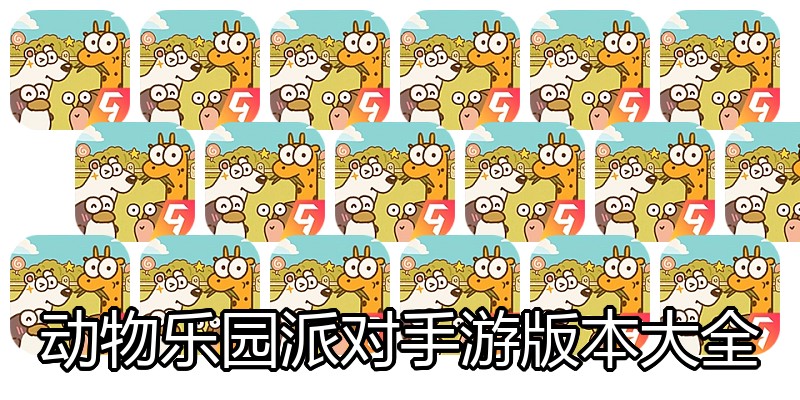 动物乐园派对手游版本大全