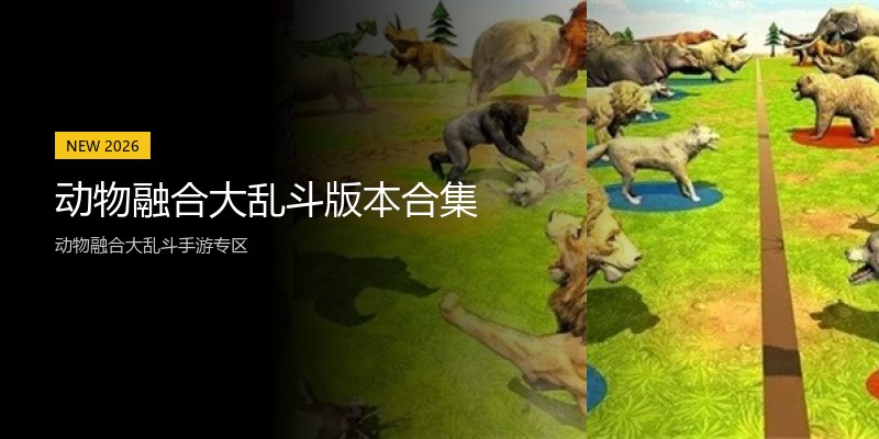 动物融合大乱斗版本合集