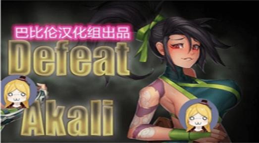 击败阿卡丽全cg手游版图1