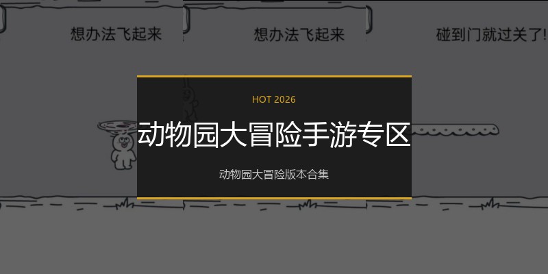 动物园大冒险手游专区