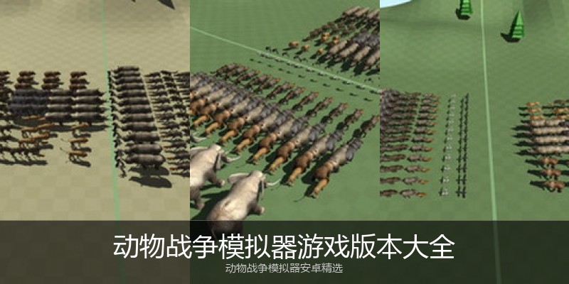 动物战争模拟器游戏版本大全