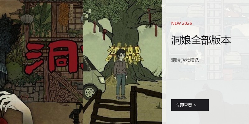 洞娘全部版本