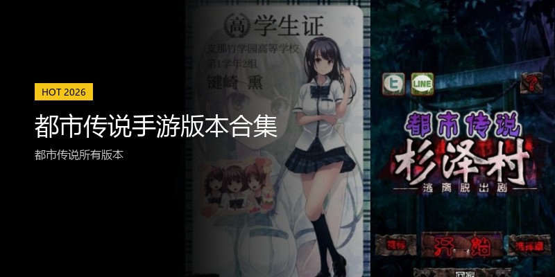 都市传说手游版本合集