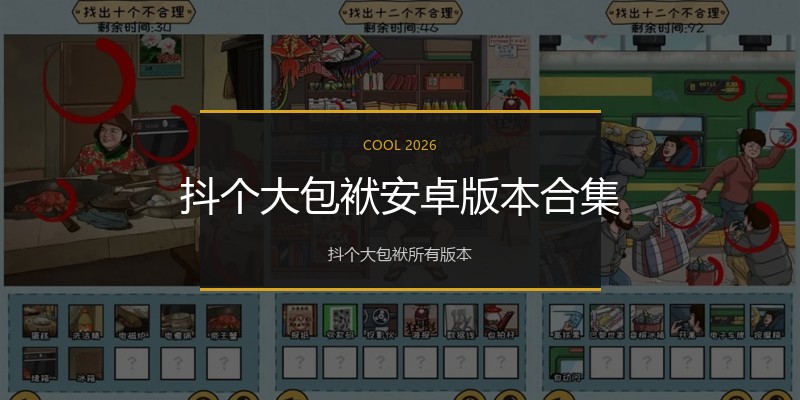 抖个大包袱安卓版本合集