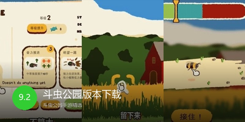 斗虫公园版本下载