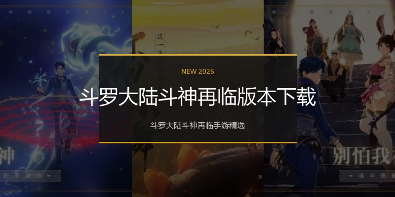 斗罗大陆斗神再临版本下载