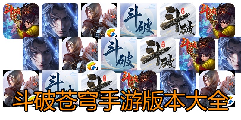 斗破苍穹手游版本大全