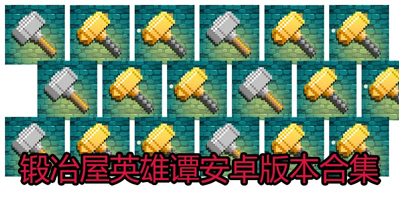 锻冶屋英雄谭安卓版本合集