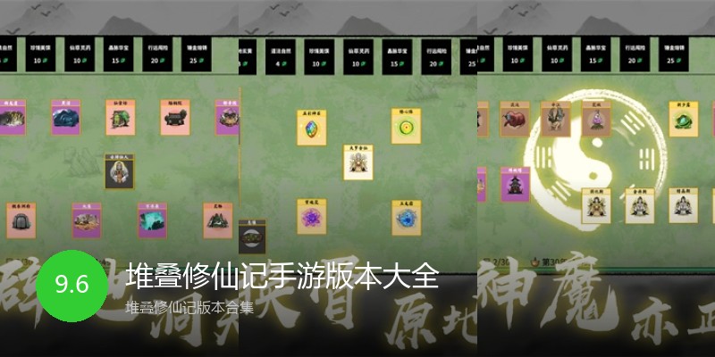 堆叠修仙记手游版本大全