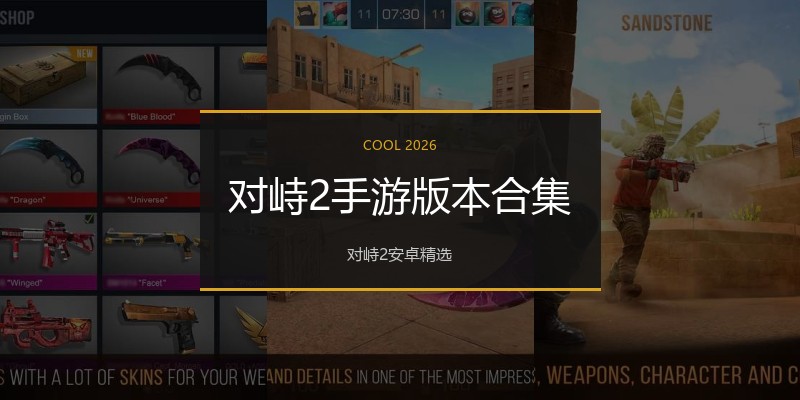 对峙2手游版本合集