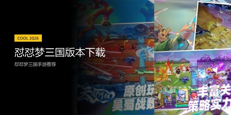 怼怼梦三国版本下载