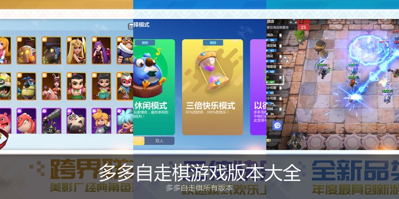 多多自走棋游戏版本大全