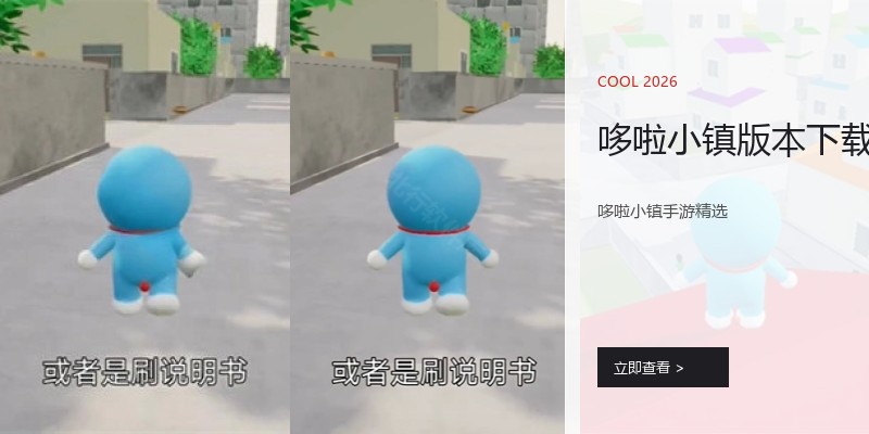 哆啦小镇版本下载