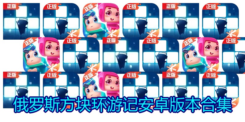 俄罗斯方块环游记安卓版本合集