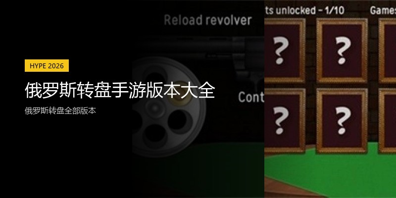 俄罗斯转盘手游版本大全