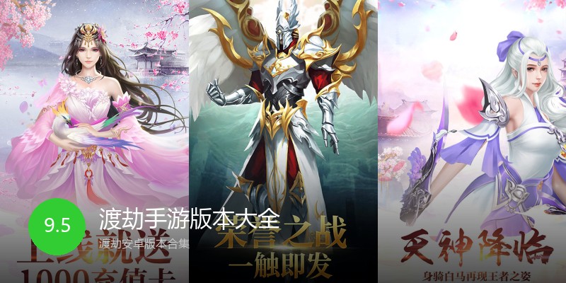 渡劫手游版本大全