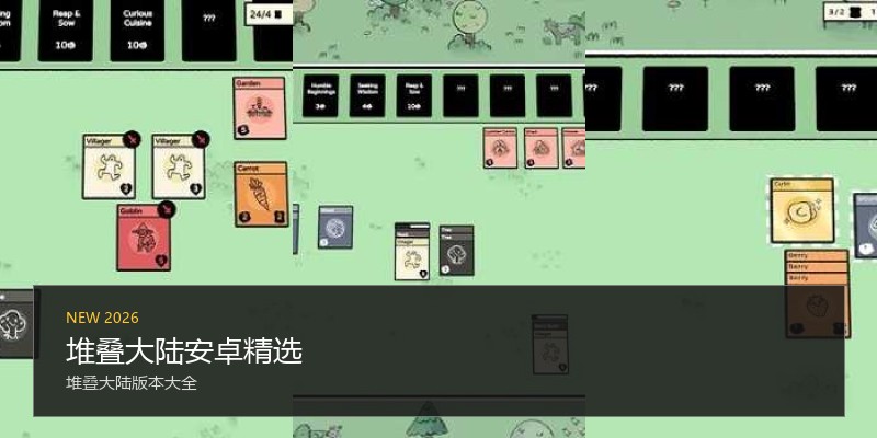 堆叠大陆安卓精选