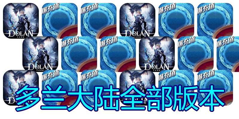 多兰大陆全部版本