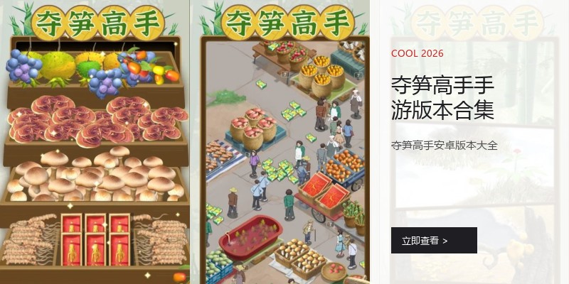 夺笋高手手游版本合集