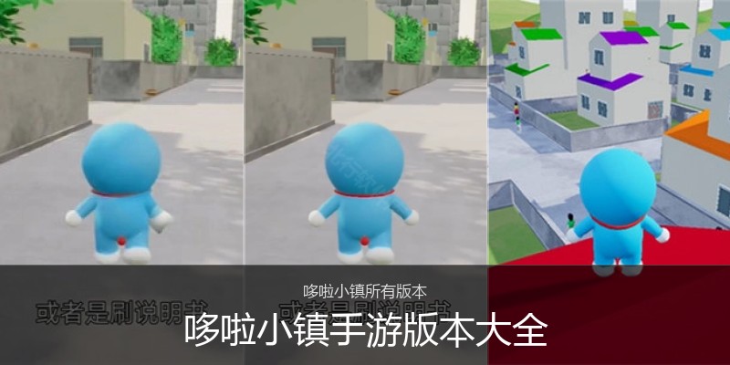 哆啦小镇手游版本大全