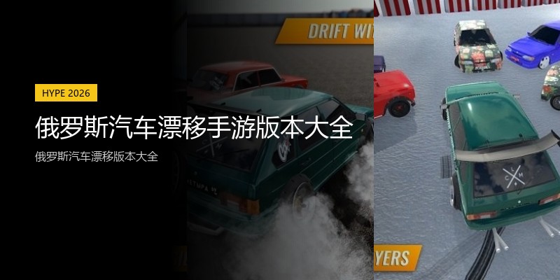俄罗斯汽车漂移手游版本大全