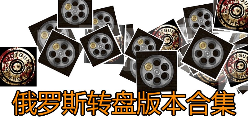 俄罗斯转盘版本合集