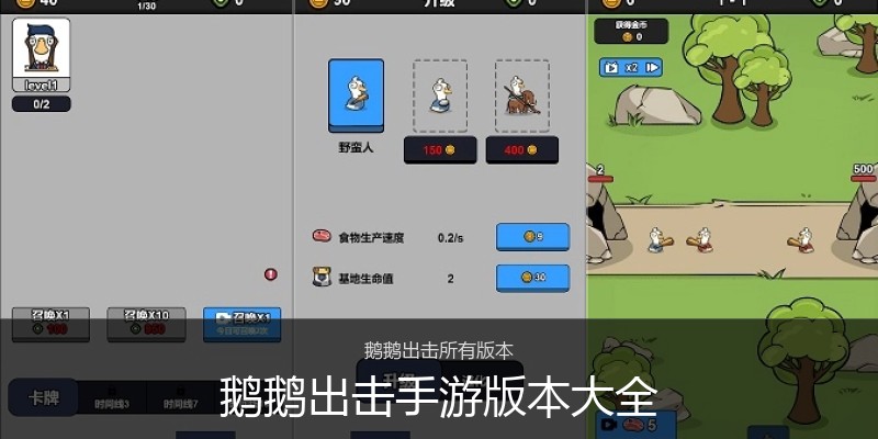 鹅鹅出击手游版本大全