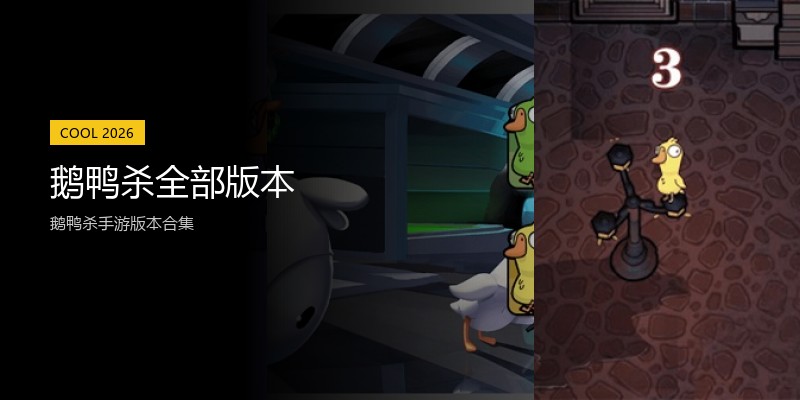 鹅鸭杀全部版本