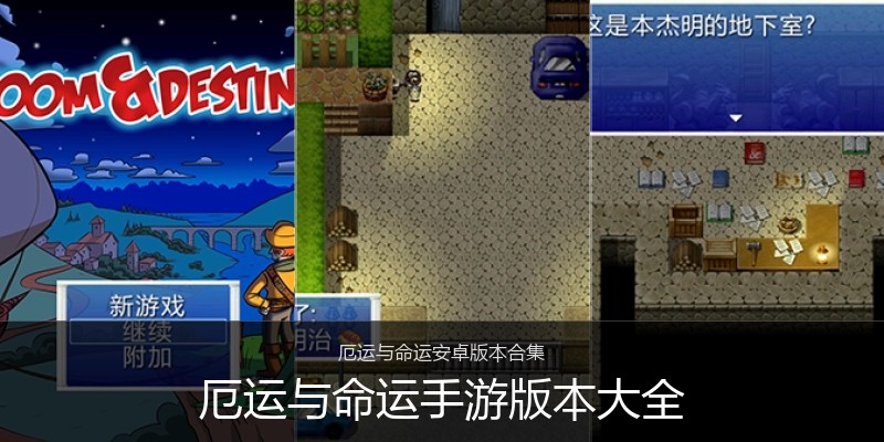 厄运与命运手游版本大全