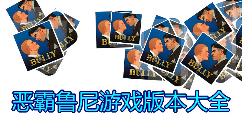 恶霸鲁尼游戏版本大全