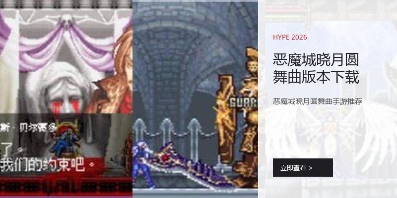 恶魔城晓月圆舞曲版本下载