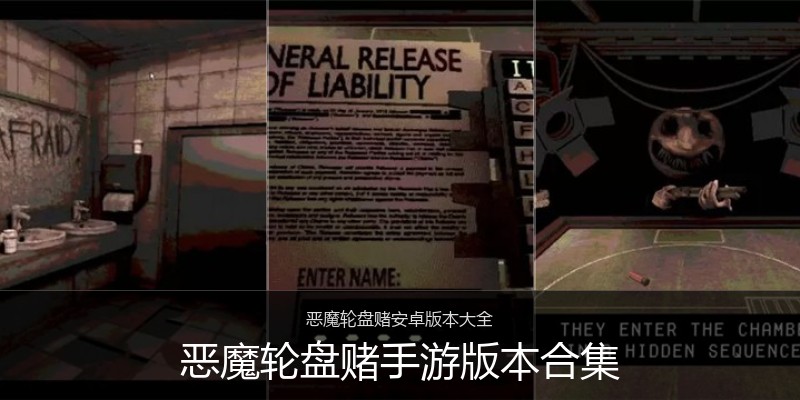 恶魔轮盘赌手游版本合集