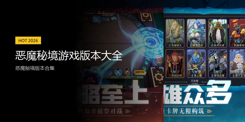 恶魔秘境游戏版本大全