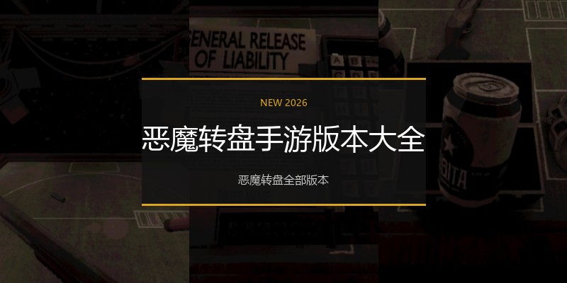 恶魔转盘手游版本大全
