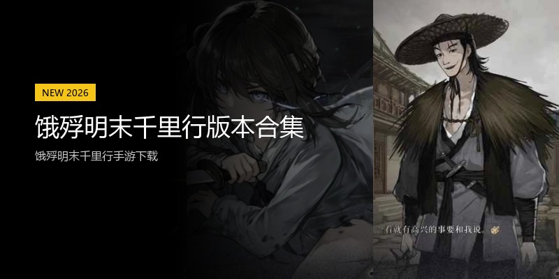 饿殍明末千里行版本合集