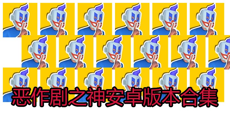 恶作剧之神安卓版本合集