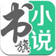 书旗小说网页版