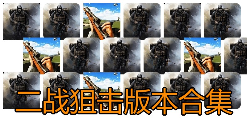 二战狙击版本合集