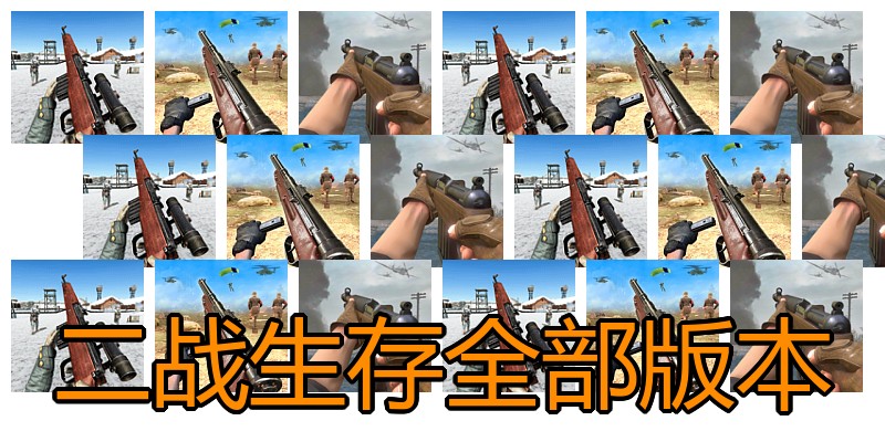 二战生存全部版本