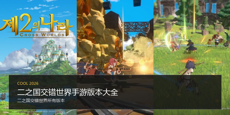 二之国交错世界手游版本大全